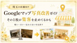 埼玉のGoogleマップ写真改善ガイドとして、暗い・古い・伝わらない写真を見直し、集客を止めるNG写真を改善する方法を解説するブログアイキャッチ画像