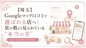 埼玉のGoogleマップ口コミで、星の数だけでなく返信・写真・導線を整えて信頼される店になる方法を解説するブログアイキャッチ画像