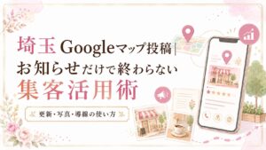 埼玉のGoogleマップ投稿で、お知らせだけで終わらず写真・文章・導線を整えて集客につなげる方法を解説するブログアイキャッチ画像