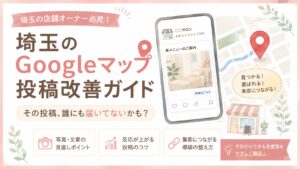 埼玉のGoogleマップ投稿改善ガイドとして、写真・文章・導線を見直し、届かない投稿を集客につながる投稿へ改善する方法を解説するブログアイキャッチ画像
