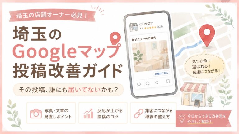 埼玉のGoogleマップ投稿改善ガイドとして、写真・文章・導線を見直し、届かない投稿を集客につながる投稿へ改善する方法を解説するブログアイキャッチ画像