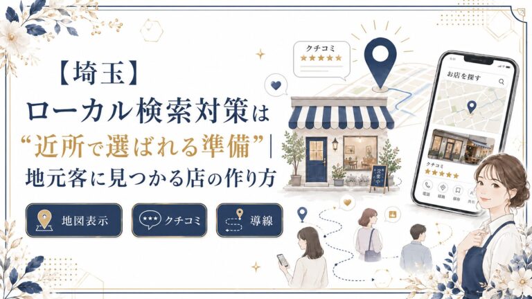 埼玉のローカル検索対策として、Googleマップ・口コミ・導線を整え、近所で選ばれる店づくりを解説するブログアイキャッチ画像