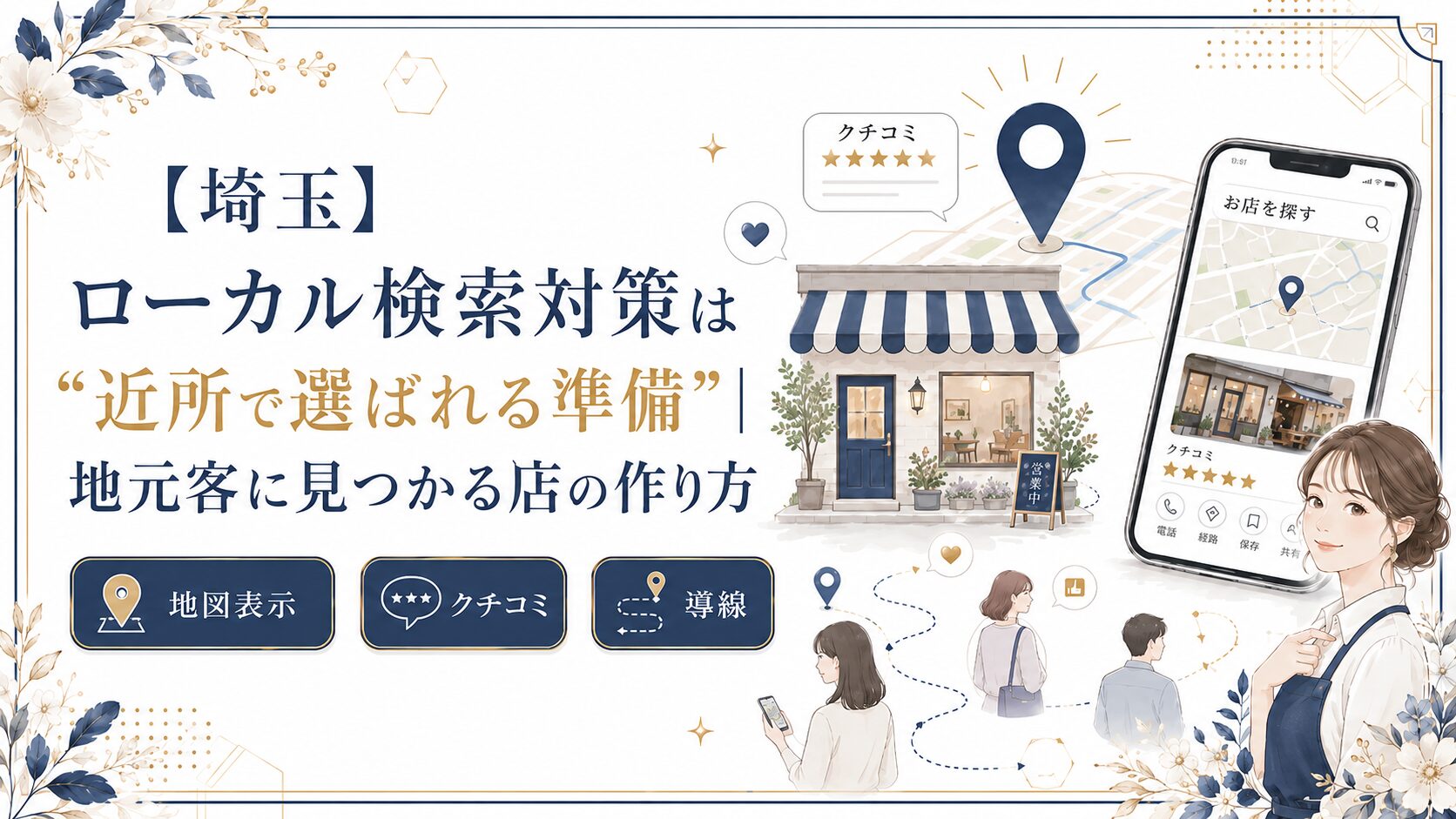 埼玉のローカル検索対策として、Googleマップ・口コミ・導線を整え、近所で選ばれる店づくりを解説するブログアイキャッチ画像
