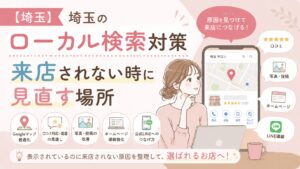 埼玉のローカル検索対策として、検索されても来店されない原因をGoogleマップ・口コミ・写真・ホームページ導線から見直す方法を解説するブログアイキャッチ画像