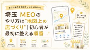 埼玉のMEOのやり方として、Googleマップ上で基本情報・口コミ・写真・投稿を整え、初心者が地図上の店づくりを進める順番を解説するブログアイキャッチ画像