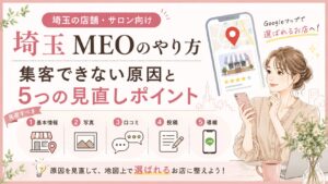 埼玉のMEOのやり方として、集客できない原因を基本情報・写真・口コミ・投稿・導線の5つから見直す方法を解説するブログアイキャッチ画像