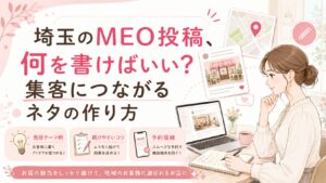 埼玉のMEO投稿で何を書けばいいか悩む店舗向けに、Googleマップ投稿のネタ作りや集客につながる発信方法を解説するアイキャッチ画像