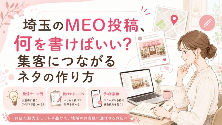 埼玉のMEO投稿で何を書けばいいか悩む店舗向けに、Googleマップ投稿のネタ作りや集客につながる発信方法を解説するアイキャッチ画像
