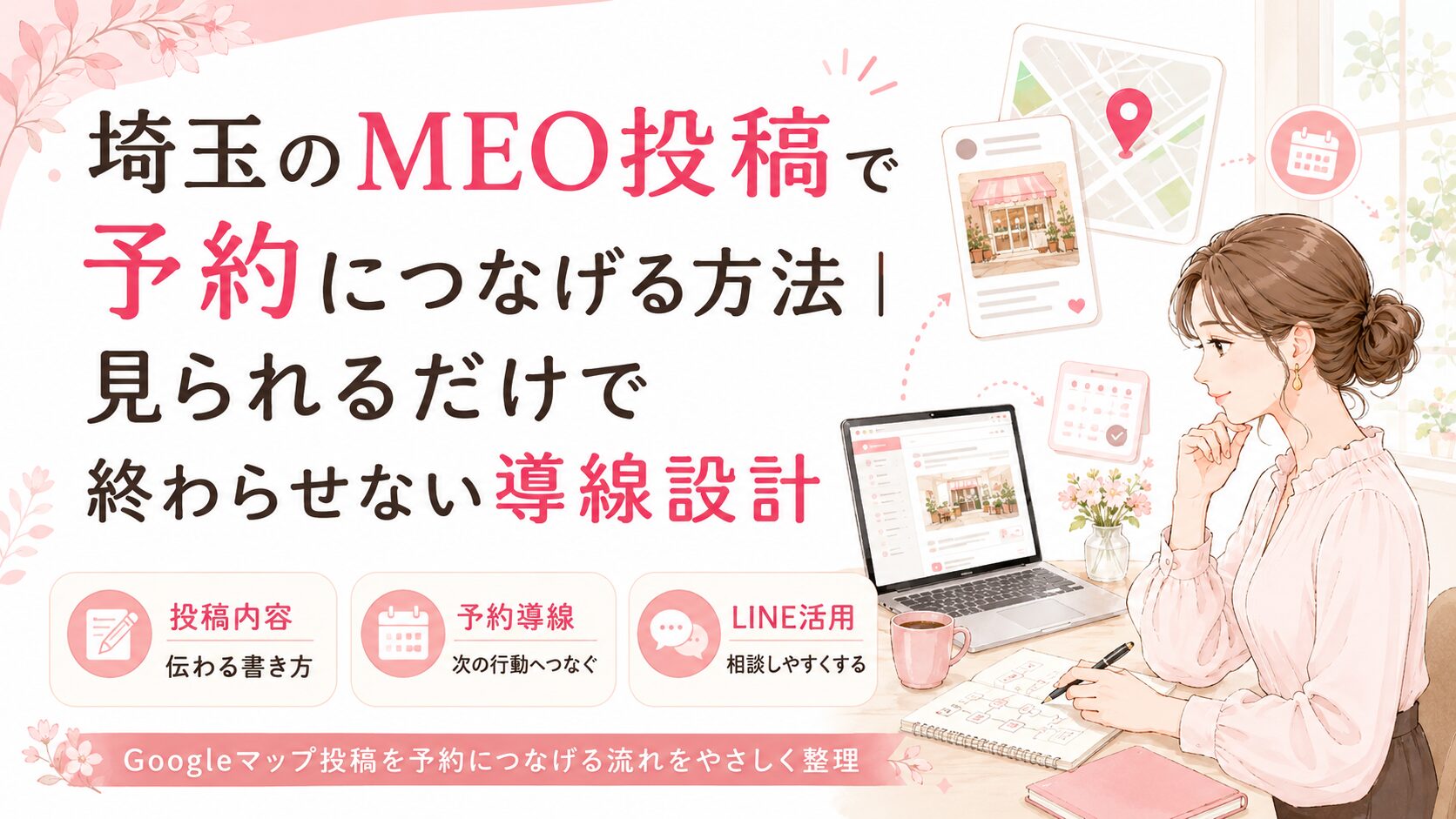 埼玉のMEO投稿で予約につなげる方法をテーマに、Googleマップ投稿・予約導線・LINE活用を整理する女性経営者向けアイキャッチ画像
