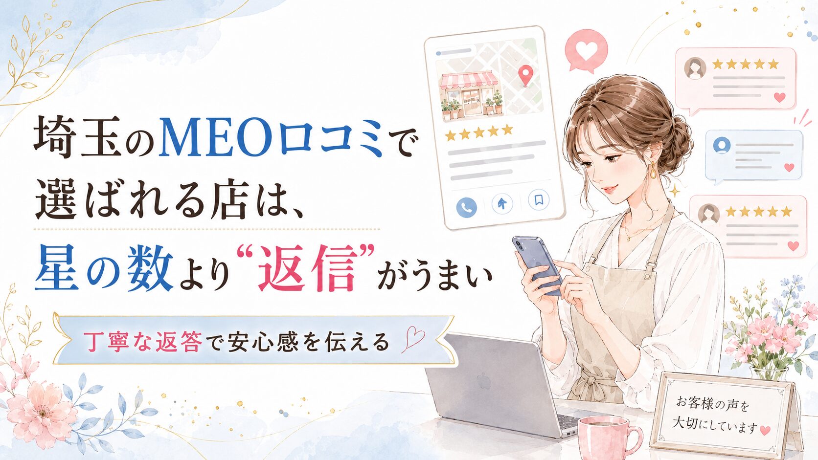 埼玉のMEO口コミで選ばれるお店づくりをテーマに、星の数だけでなく丁寧な口コミ返信で信頼感を伝える女性経営者向けアイキャッチ画像