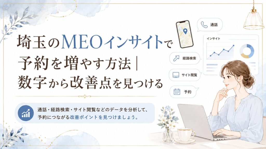 埼玉のMEOインサイトで予約を増やす方法をテーマに、通話・経路検索・サイト閲覧などの行動データから改善点を見つける女性経営者向けアイキャッチ画像