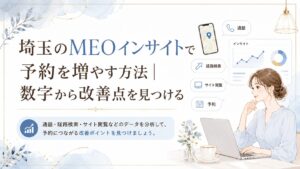埼玉のMEOインサイトで予約を増やす方法をテーマに、通話・経路検索・サイト閲覧などの行動データから改善点を見つける女性経営者向けアイキャッチ画像