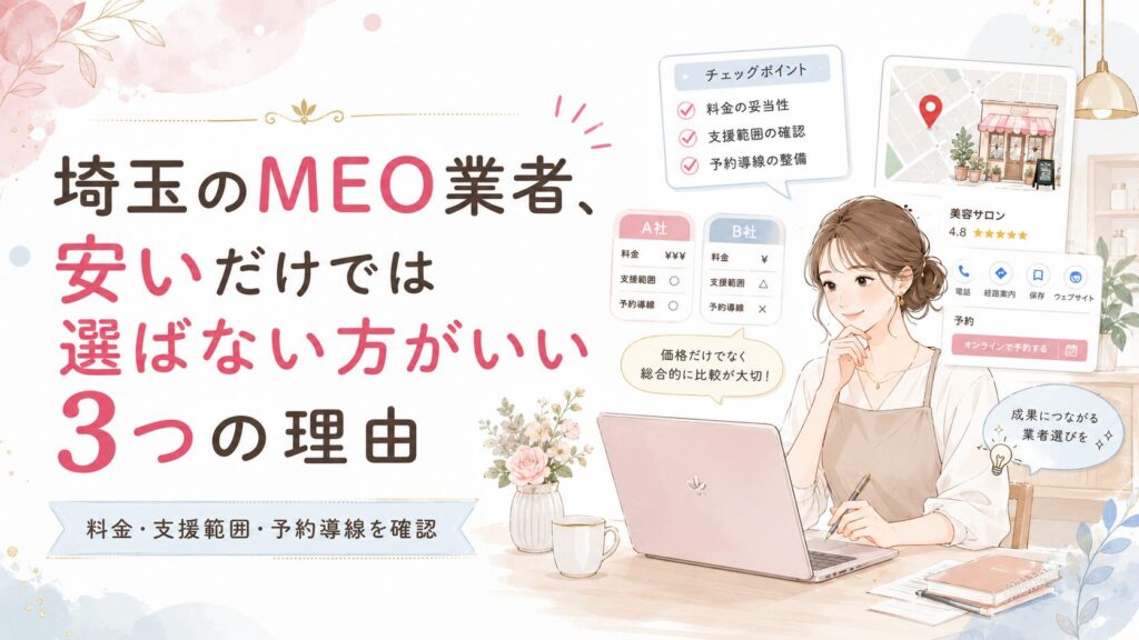 埼玉のMEO業者選びで安さだけでは選ばない方がいい理由をテーマに、料金・支援範囲・予約導線を比較する女性経営者向けアイキャッチ画像