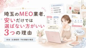 埼玉のMEO業者選びで安さだけでは選ばない方がいい理由をテーマに、料金・支援範囲・予約導線を比較する女性経営者向けアイキャッチ画像