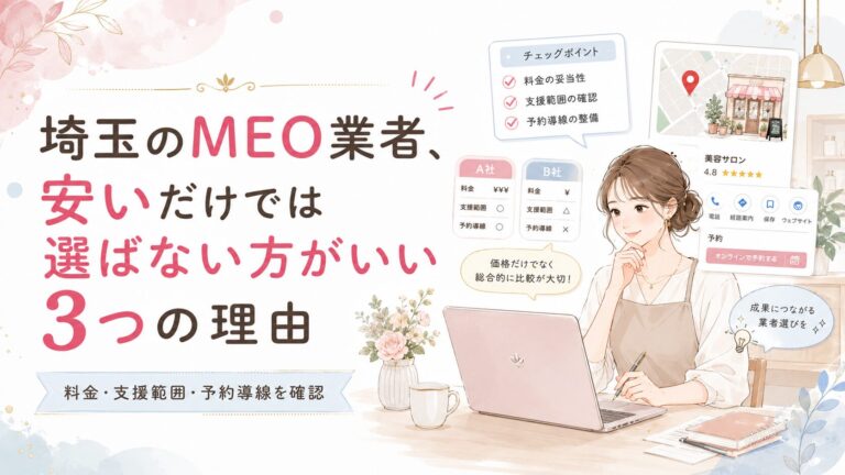 埼玉のMEO業者選びで安さだけでは選ばない方がいい理由をテーマに、料金・支援範囲・予約導線を比較する女性経営者向けアイキャッチ画像