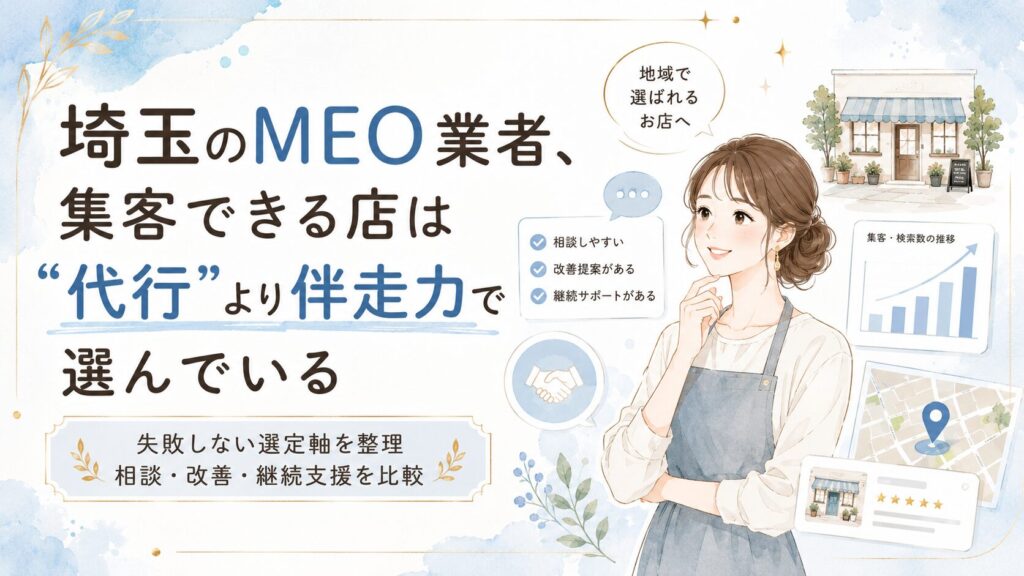 埼玉のMEO業者選びで代行より伴走力を重視する理由をテーマに、相談・改善提案・継続支援を比較する女性経営者向けアイキャッチ画像
