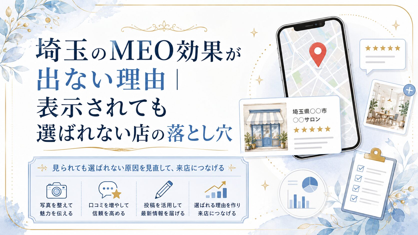 埼玉のMEO効果が出ない理由をテーマに、Googleマップで表示されても選ばれない原因や写真・口コミ・投稿・予約導線の見直しを解説するアイキャッチ画像