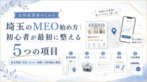 埼玉のMEO始め方をテーマに、初心者が最初に整える基本情報・写真・口コミ・投稿・予約導線の5項目を解説するアイキャッチ画像