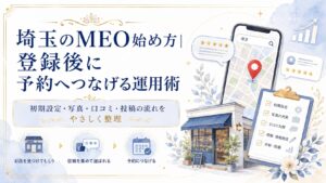 埼玉のMEOは始めてからが本番というテーマで、登録後に写真・口コミ・投稿・予約導線を整えて集客につなげる方法を解説するアイキャッチ画像