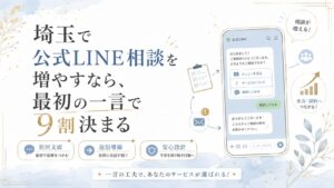 埼玉で公式LINE相談を増やす方法をテーマに、最初の一言・返信導線・安心設計で問い合わせ前の不安を減らすアイキャッチ画像