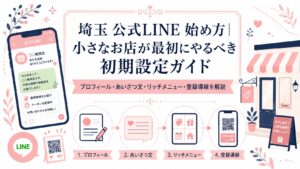 埼玉の小さなお店向けに、公式LINEの始め方とプロフィール・あいさつ文・リッチメニュー・登録導線の初期設定を解説するアイキャッチ画像