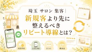 埼玉のサロン向けに、新規客より先に整えるべきリピート導線、次回予約、公式LINE、口コミ、再来店の流れを解説するアイキャッチ画像