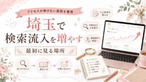 埼玉で検索流入を増やすために、入口記事・内部SEO・導線設計を見直す流れを表した女性経営者向けイラスト
