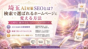 埼玉のAI対策SEOについて、検索で選ばれるホームページに変える方法をファンタジー調で表現した女性経営者向けアイキャッチ画像