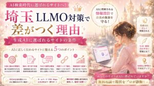 埼玉のLLMO対策で生成AIに選ばれるサイトの条件を、情報整理・FAQ・信頼性・導線設計の流れで表した女性経営者向けファンタジー調アイキャッチ画像