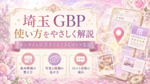 埼玉のGBP使い方をやさしく解説し、オンラインが苦手でもGoogleマップ集客を始められるように基本情報・写真・口コミ活用を表した女性経営者向けファンタジー調アイキャッチ画像