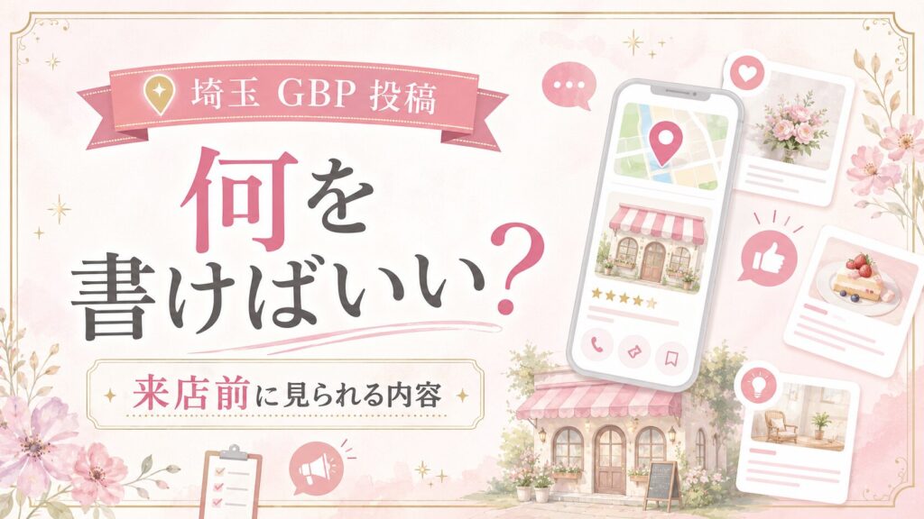 埼玉のGBP投稿で何を書けばいいかを、来店前に見られる内容やGoogleマップ上の投稿・写真・口コミの視点から表した女性経営者向けイラスト調アイキャッチ画像