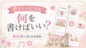 埼玉のGBP投稿で何を書けばいいかを、来店前に見られる内容やGoogleマップ上の投稿・写真・口コミの視点から表した女性経営者向けイラスト調アイキャッチ画像