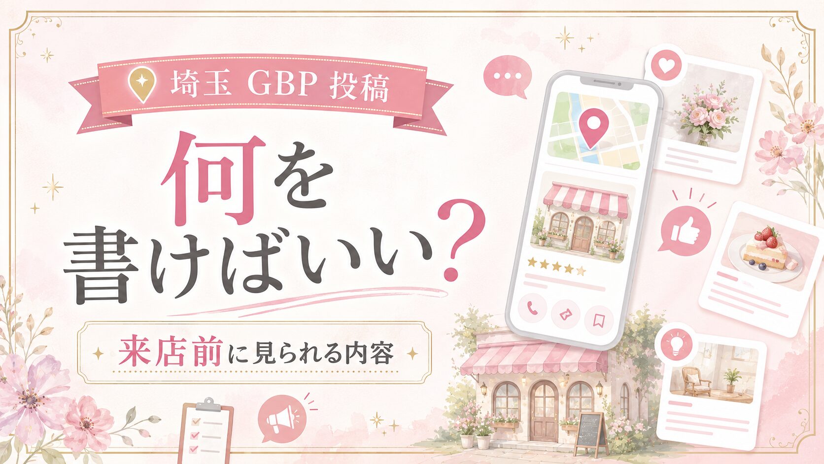 埼玉のGBP投稿で何を書けばいいかを、来店前に見られる内容やGoogleマップ上の投稿・写真・口コミの視点から表した女性経営者向けイラスト調アイキャッチ画像