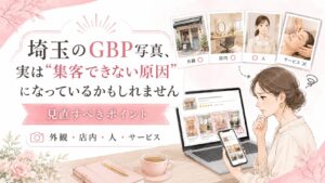 埼玉のGBP写真が集客できない原因になる可能性を解説するアイキャッチ画像。女性オーナーが店舗写真を確認し、外観・店内・人・サービスの見直しポイントを表現している。