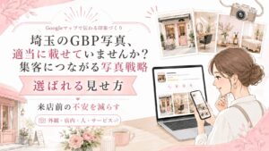 埼玉GBP写真の見せ方を解説するアイキャッチ画像。女性オーナーがスマホとパソコンで店舗写真を確認し、外観・店内・人・サービスの写真戦略を表現している。