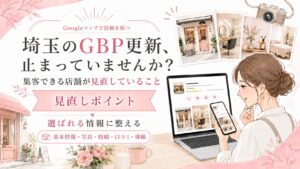 埼玉のGBP更新が止まっている店舗向けのアイキャッチ画像。女性オーナーがスマホとパソコンでGoogleマップの店舗情報を確認し、基本情報・写真・投稿・口コミ・導線の見直しを表現している。