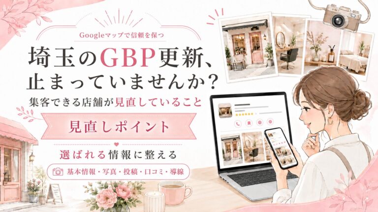 埼玉のGBP更新が止まっている店舗向けのアイキャッチ画像。女性オーナーがスマホとパソコンでGoogleマップの店舗情報を確認し、基本情報・写真・投稿・口コミ・導線の見直しを表現している。