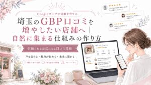 埼玉のGBP口コミを増やしたい店舗向けのアイキャッチ画像。女性オーナーがスマホとパソコンでGoogleマップの口コミを確認し、自然に口コミが集まる仕組みづくりを表現している。