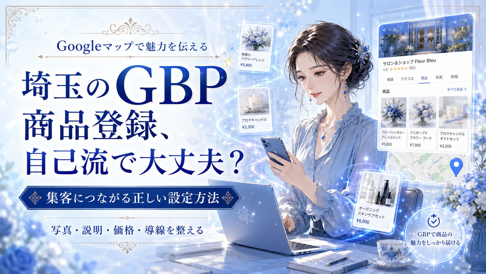 埼玉のGBP商品登録をテーマにしたアイキャッチ画像。女性オーナーがスマホとパソコンでビジネスプロフィールの商品情報を確認し、写真・説明・価格・導線を整える設定方法を表現している。