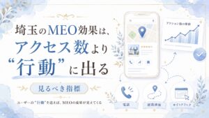 埼玉のMEO効果はアクセス数より行動データに出ることをテーマに、電話・経路検索・サイトクリックなど見るべき指標を解説するアイキャッチ画像