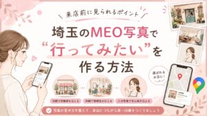埼玉のMEO写真で行ってみたいと思われるお店作りをテーマに、Googleマップ写真や外観・内観・人の写真で来店前の安心感を伝えるアイキャッチ画