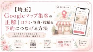 埼玉のGoogleマップ集客で、口コミ・写真・投稿を予約導線につなげて選ばれる店に改善する方法を解説するブログアイキャッチ画像