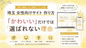 埼玉で女性向けサイトを作る際に、かわいいだけでは選ばれない理由と、ターゲット・文章・導線・信頼情報の重要性を示したアイキャッチ画像