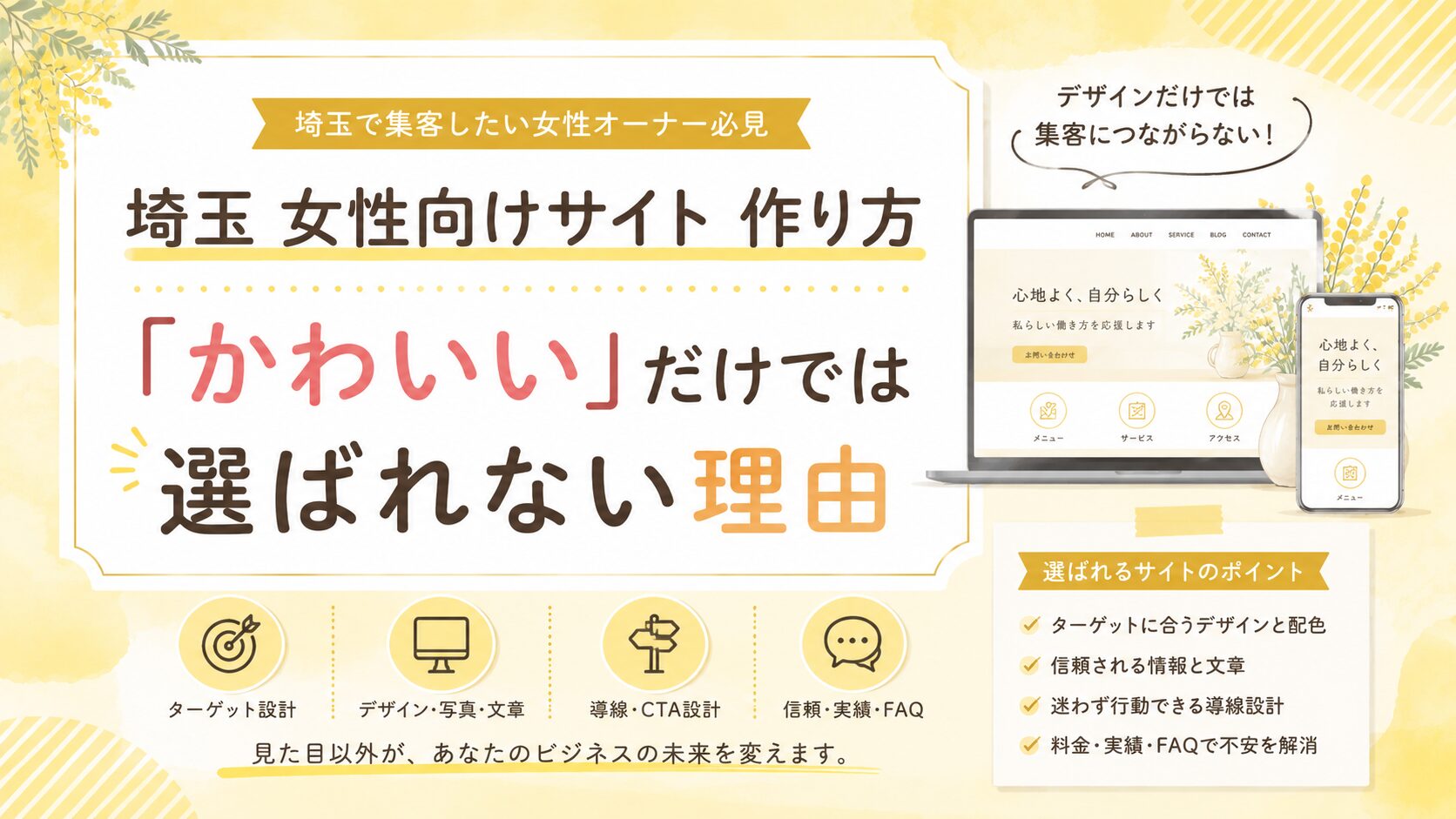 埼玉で女性向けサイトを作る際に、かわいいだけでは選ばれない理由と、ターゲット・文章・導線・信頼情報の重要性を示したアイキャッチ画像