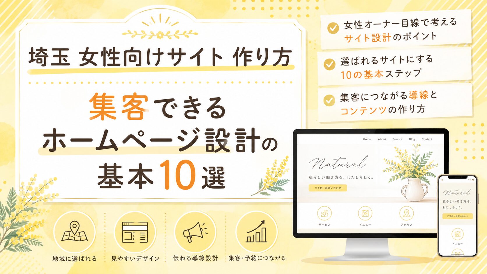 埼玉で女性向けサイトを作る際の基本10選を、デザイン・導線・集客・予約の視点で示したブログ用アイキャッチ画像