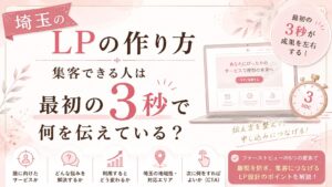 埼玉のLPの作り方をテーマに、集客できる人が最初の3秒で伝えているポイントをイラストで分かりやすく紹介したアイキャッチ画像