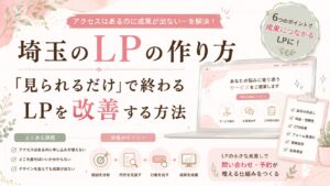 埼玉のLPでアクセスはあるのに成果が出ない原因と、問い合わせにつなげる6つの改善ポイントを紹介するイラスト