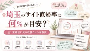 埼玉のサイト直帰率の目安を、店舗・サロン、ブログ、LPの業種別に比較し、改善ラインを解説するアイキャッチ画像