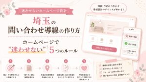 埼玉の問い合わせ導線の作り方を、ホームページで迷わせない5つのルールと電話・LINE・フォームの使い分けで解説するアイキャッチ画像