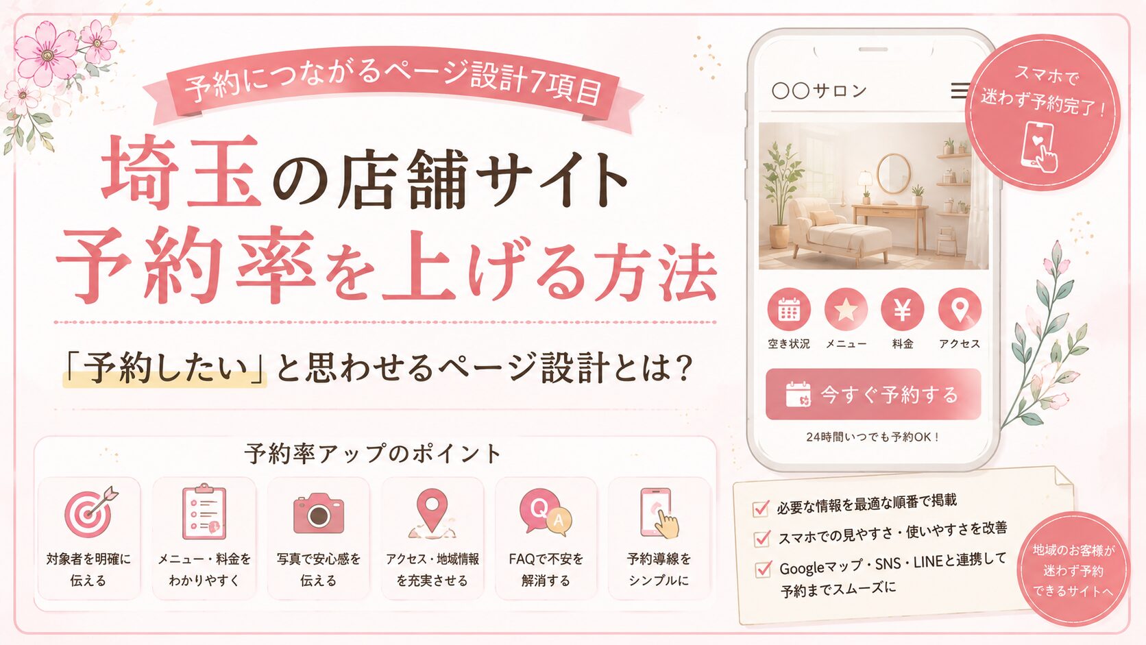 埼玉の店舗サイト予約率を上げる方法を、メニュー・料金・写真・アクセス・FAQ・予約導線の改善ポイントで解説するアイキャッチ画像